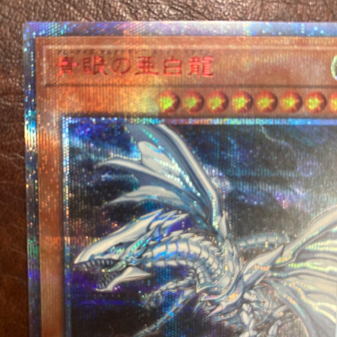 遊戯王★青眼の亜白龍★オルタナティブ★20thシークレットレア★20シク★5つ目