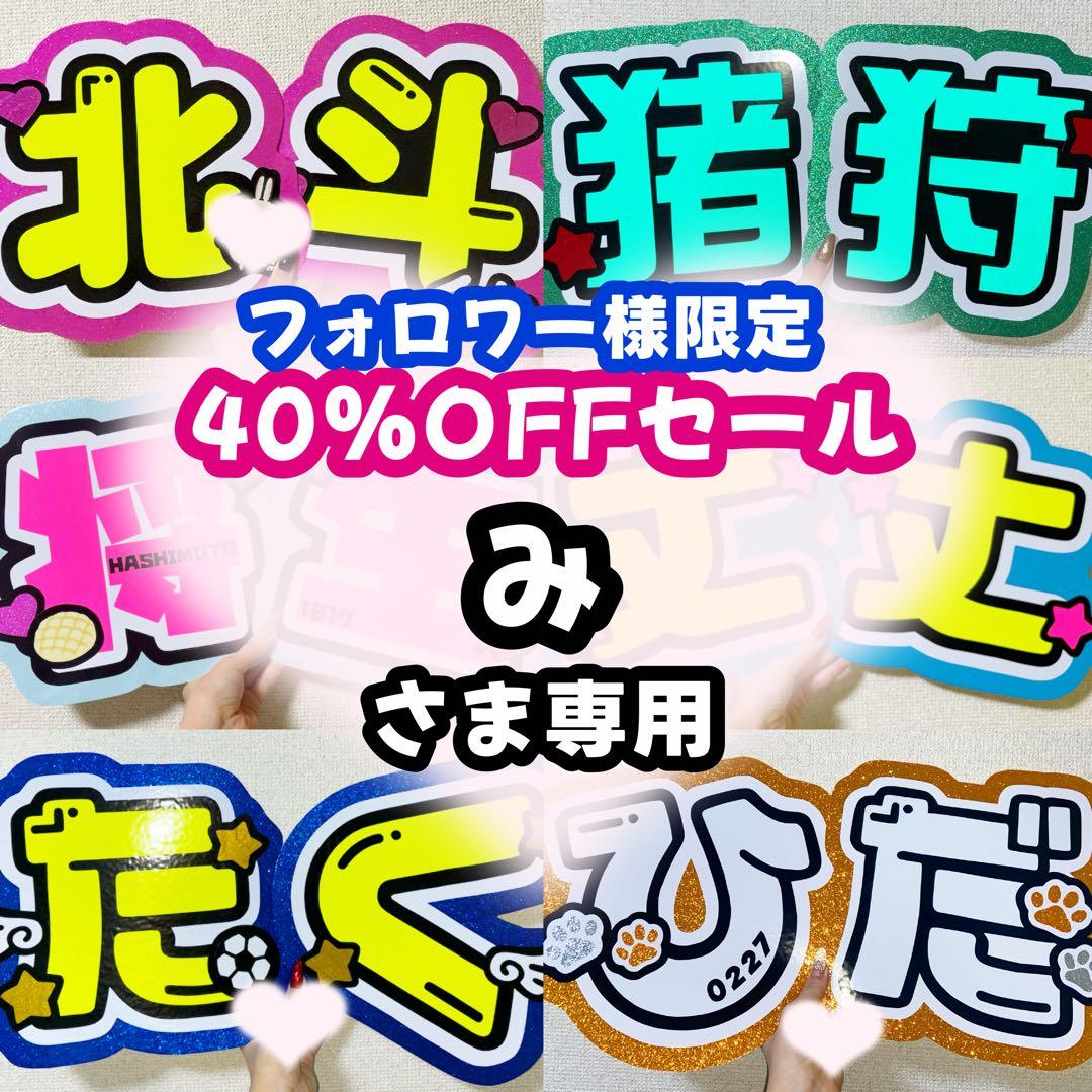 1017】みい様 専用☆うちわ文字 オーダー chanさま確認ページ みぃ