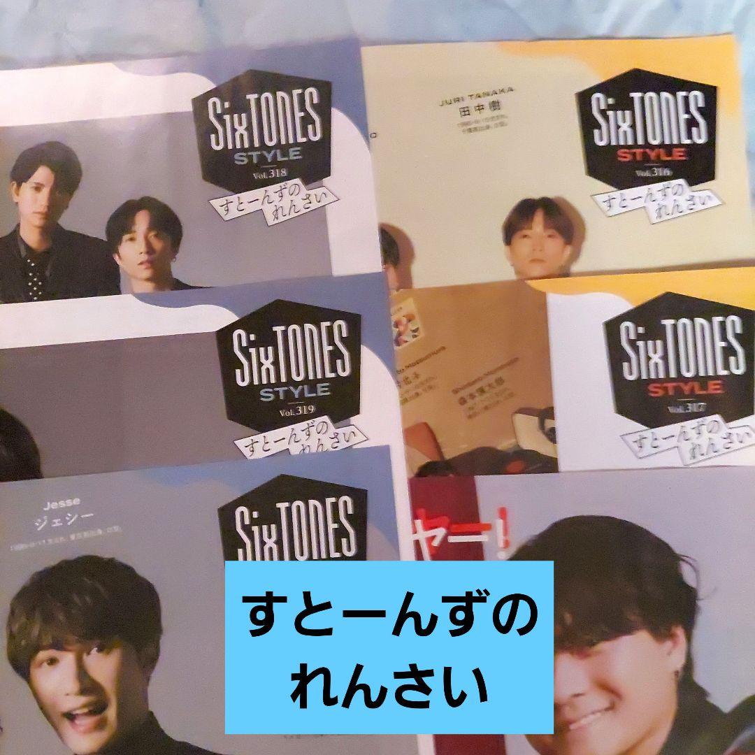 TVガイド SixTONES すとーんずのれんさい - メルカリ