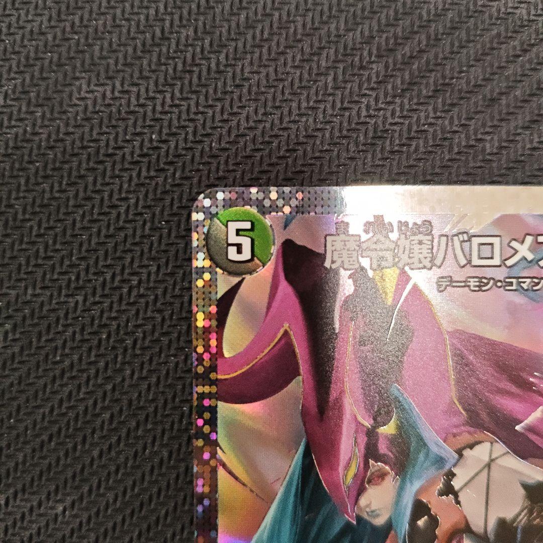 ［最安値］デュエマ 魔令嬢バロメアレディ シークレット