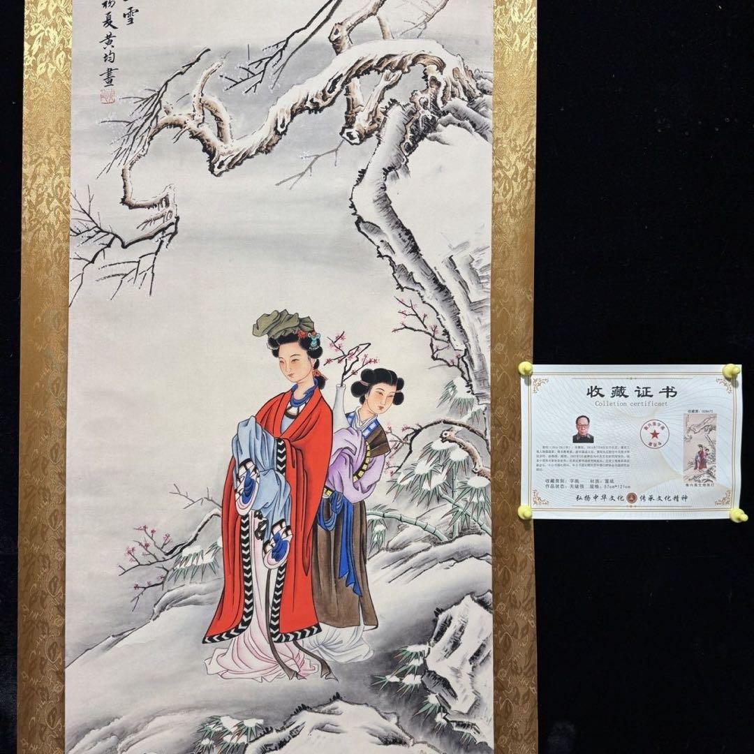 大四尺中堂　黄均《宝琴立雪》　掛軸　人物画　鑑蔵証書付き