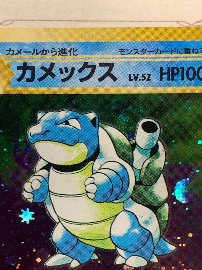 旧裏カメックス ★キラ No.009 1996年 ポケモンカード初期うずまきホロ