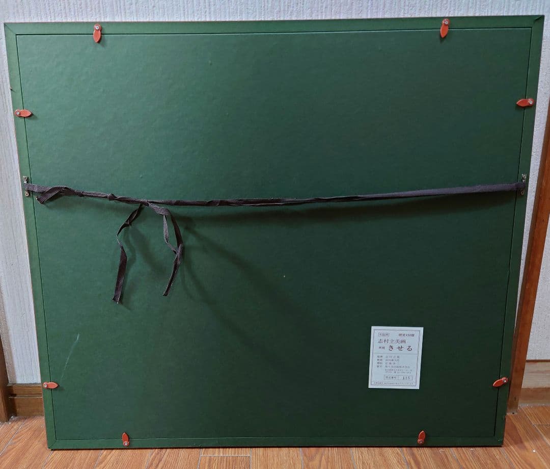 志村立美 『きせる』木版画 絵画 リトグラフ 日本画