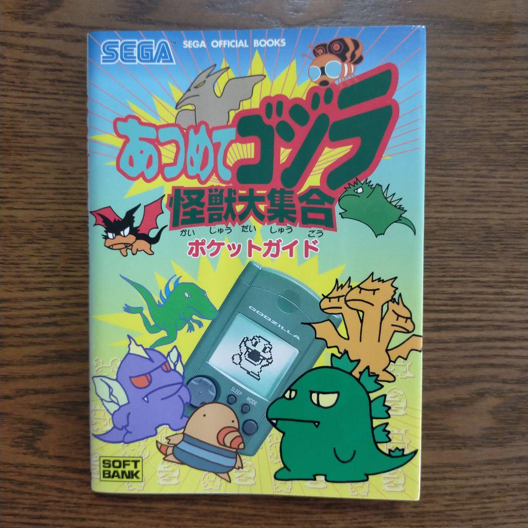 あつめてゴジラ 怪獣大集合 ポケットガイド - メルカリ