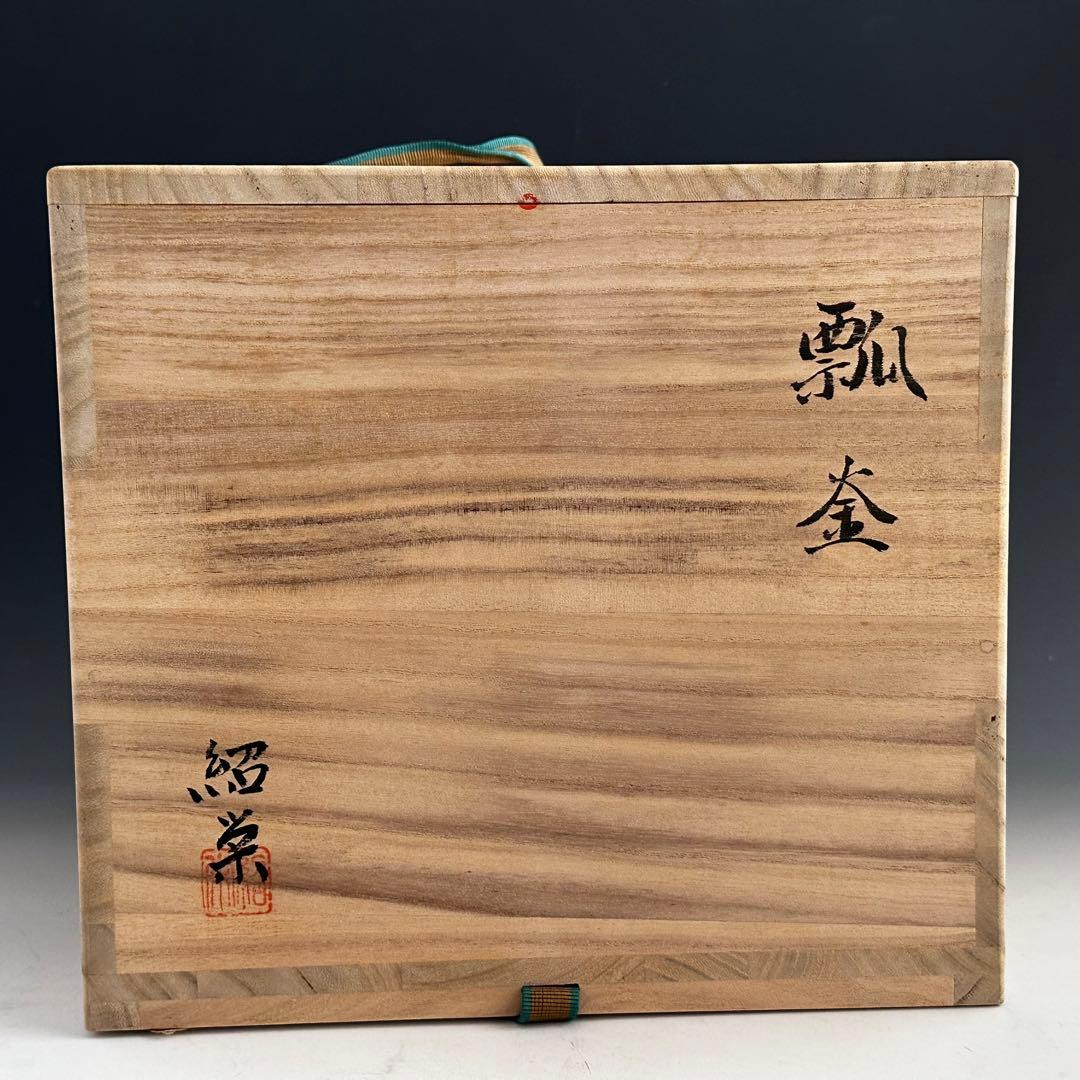 茶道具 瓢釜 金森紹栄 共箱 未使用品 炉釜 茶釜 茶の湯釜