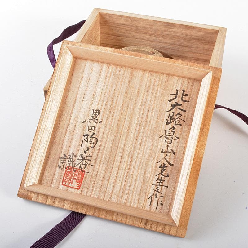 北大路魯山人作　美濃焼　黒釉　小鉢　黒田陶々庵識箱　D　R5334