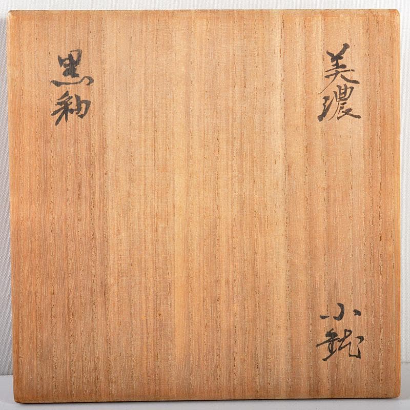 北大路魯山人作　美濃焼　黒釉　小鉢　黒田陶々庵識箱　D　R5334