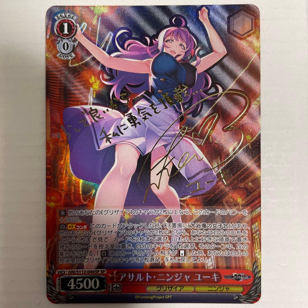 ヴァイスシュヴァルツ グリザイア アサルト・ニンジャ ユーキ SP サイン