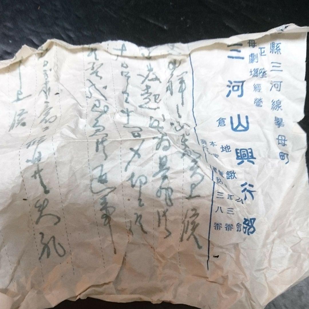 大正15年 10月 青地桔梗形 小鉢丼 赤津 陶山造