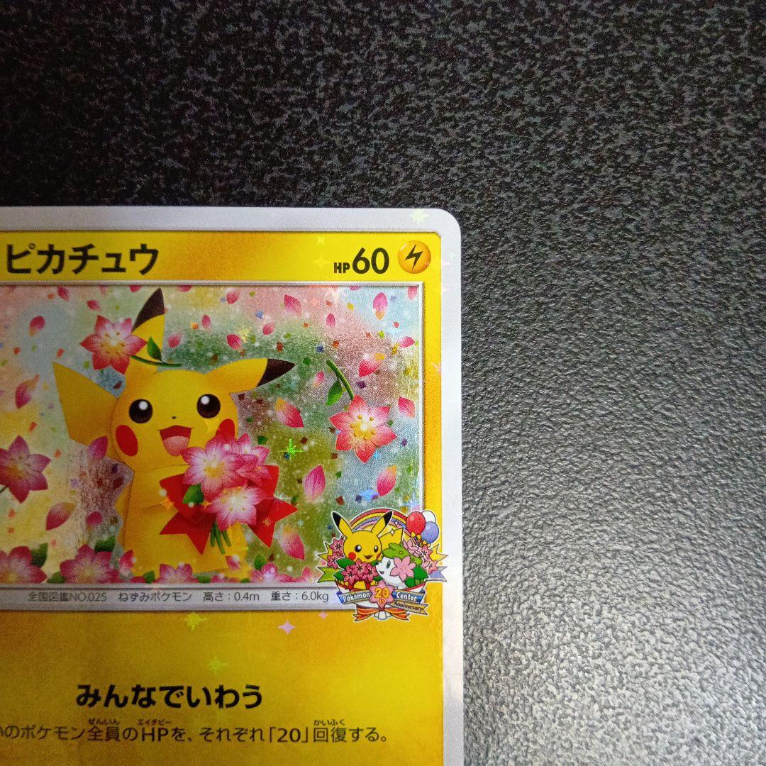 ピカチュウ：ポケモンセンター20周年記念キャンペーン 224/SM-P プロモ