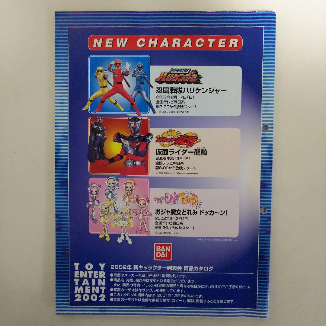 バンダイ「2002年 新キャラクター発表会」商品カタログ（非売品
