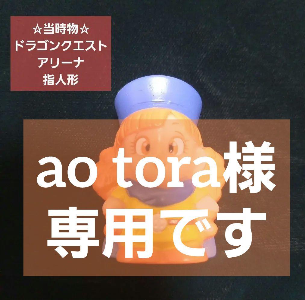 ドラゴンクエストアリーナ 指人形 当時