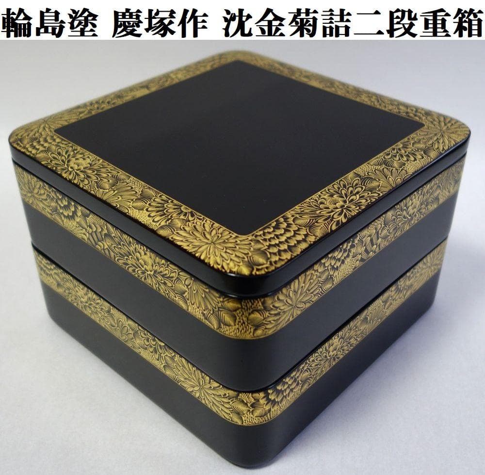 輪島塗 未使用 沈金菊文様 二段重箱