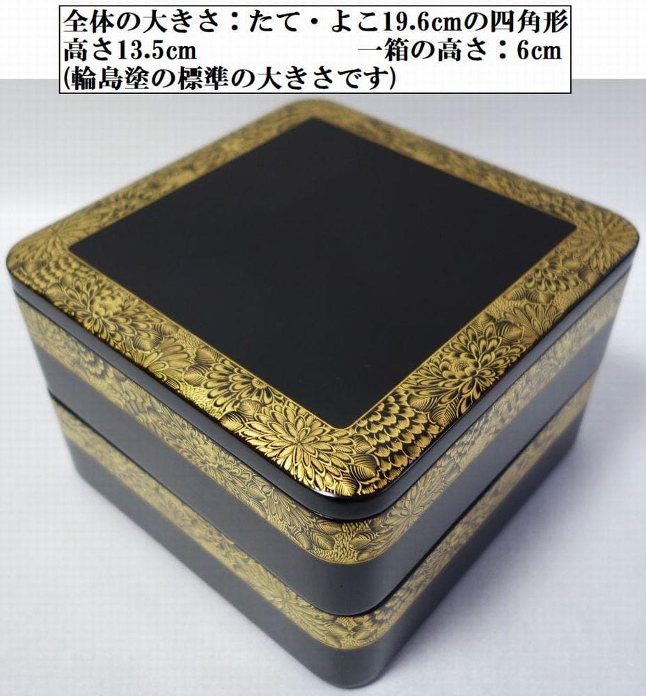 輪島塗 未使用 沈金菊文様 二段重箱