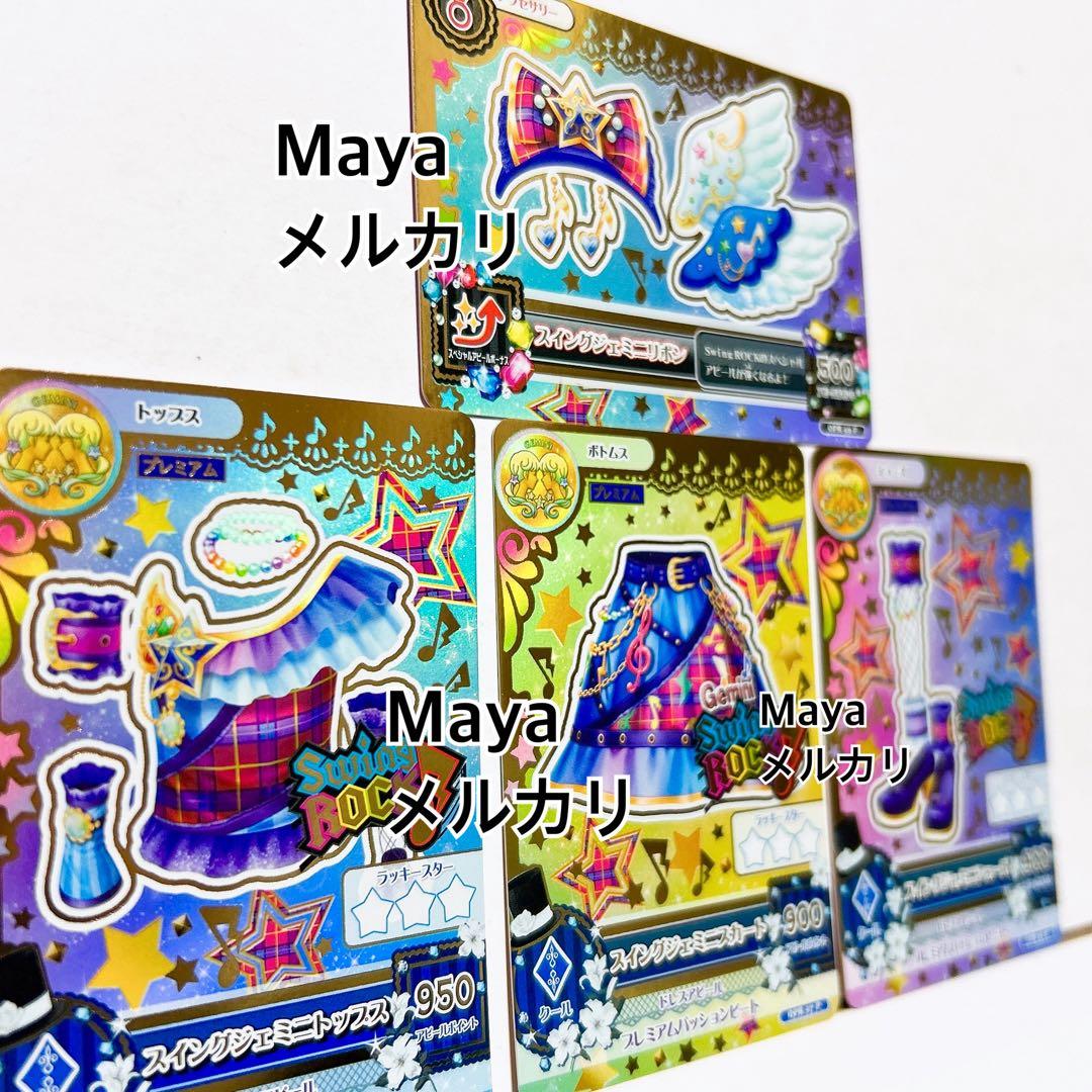 スイングジェミニコーデ ルーレット当たり品