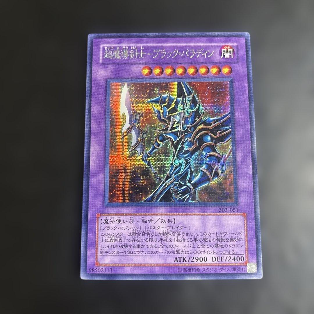 遊戯王 超魔導剣士ブラックパラディン シークレットレア - メルカリ