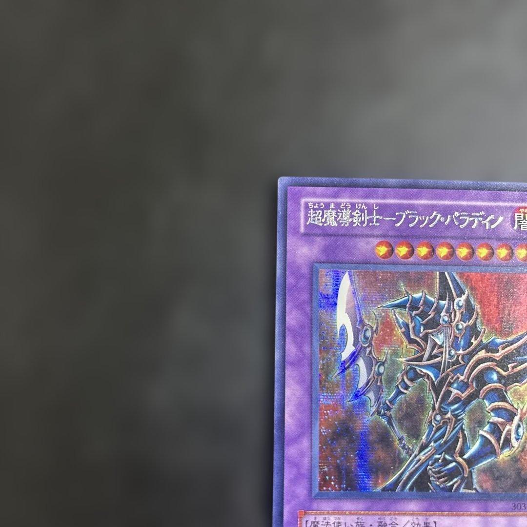 遊戯王 超魔導剣士ブラックパラディン シークレットレア - メルカリ