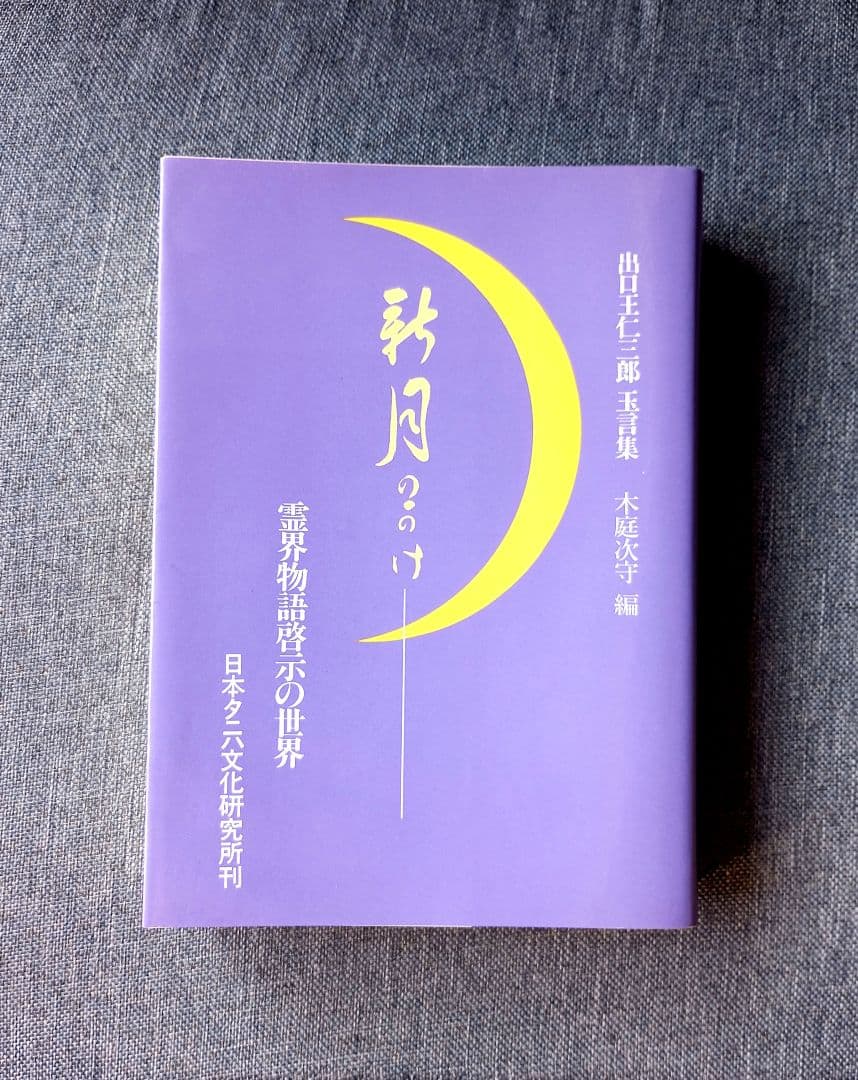 新月のかけ/霊界物語啓示の世界/出口王仁三郎玉言集　直筆サイン有り 新月のかけ/霊界物語啓示の世界/出口王仁三郎玉言集 直筆サイン有り 新