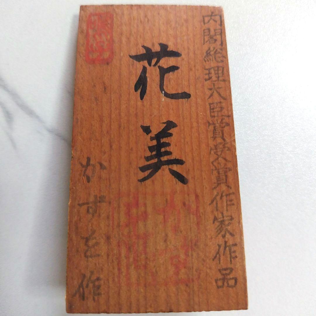 P*i様 こけし【花美】 高見沢一夫 かずを 大型33cm 名札付き 内閣