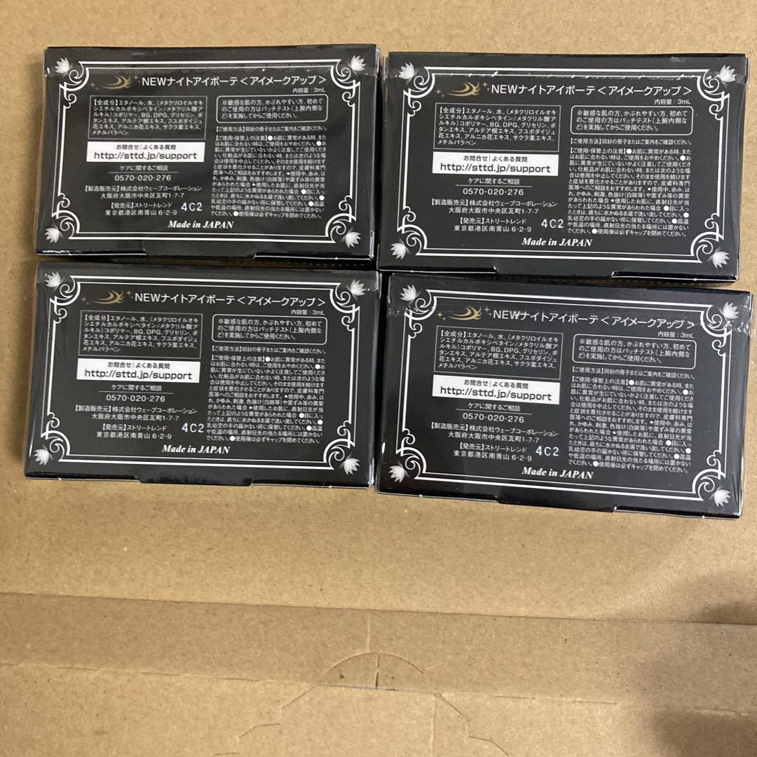 ★ナイトアイボーテ　8点セット