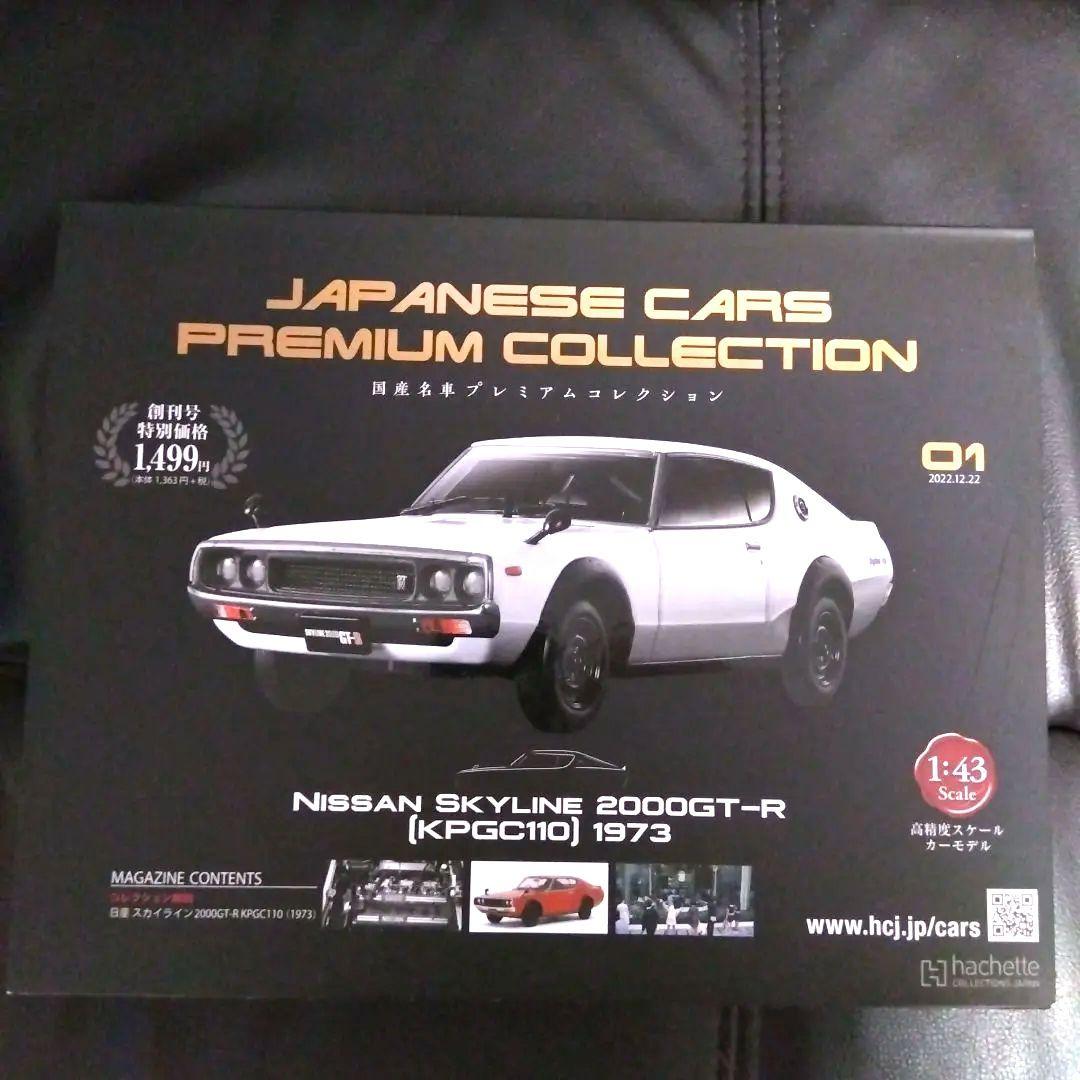 新品未使用‼️5台セット】アシェット 国産名車プレミアム