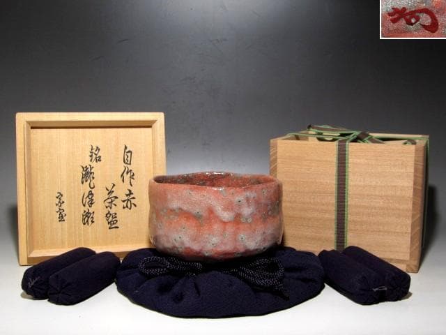裏千家裏千家十四世淡々斎　自作赤茶碗「瀧津瀬」趣ある名品☆ｚ428 裏千家裏千家十四世淡々斎 自作赤茶碗「瀧津瀬」趣ある名品