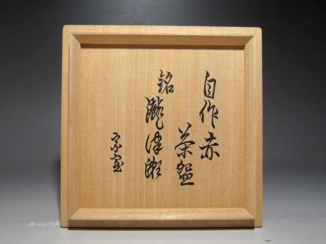 裏千家裏千家十四世淡々斎 自作赤茶碗「瀧津瀬」趣ある名品