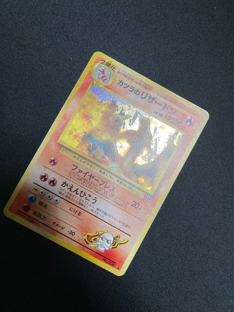 旧裏　カツラのリザードン ポケモンカード 未使用 美品　(裏面1箇所白カケあり)