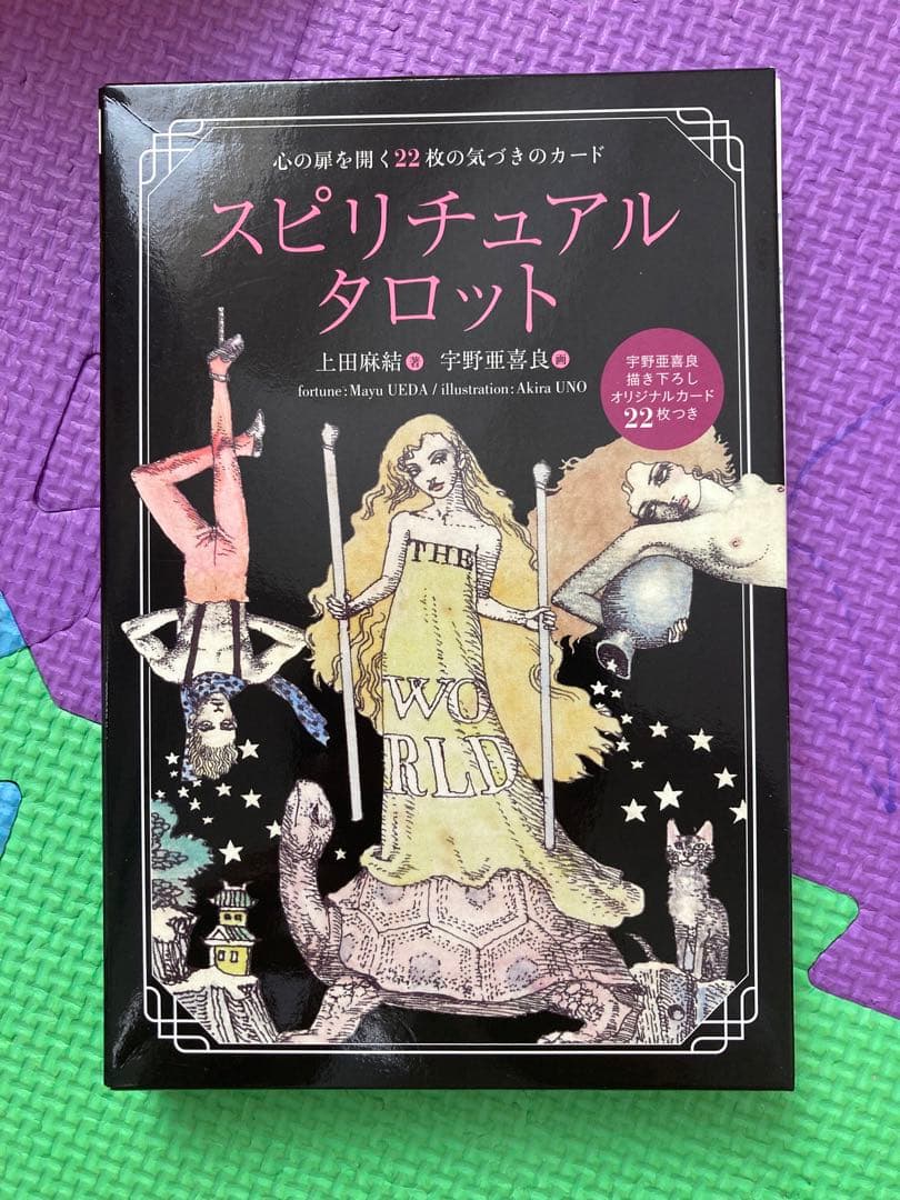 スピリチュアルタロット 宇野亜喜良 美品 宇野亜喜良 スピリチュアル