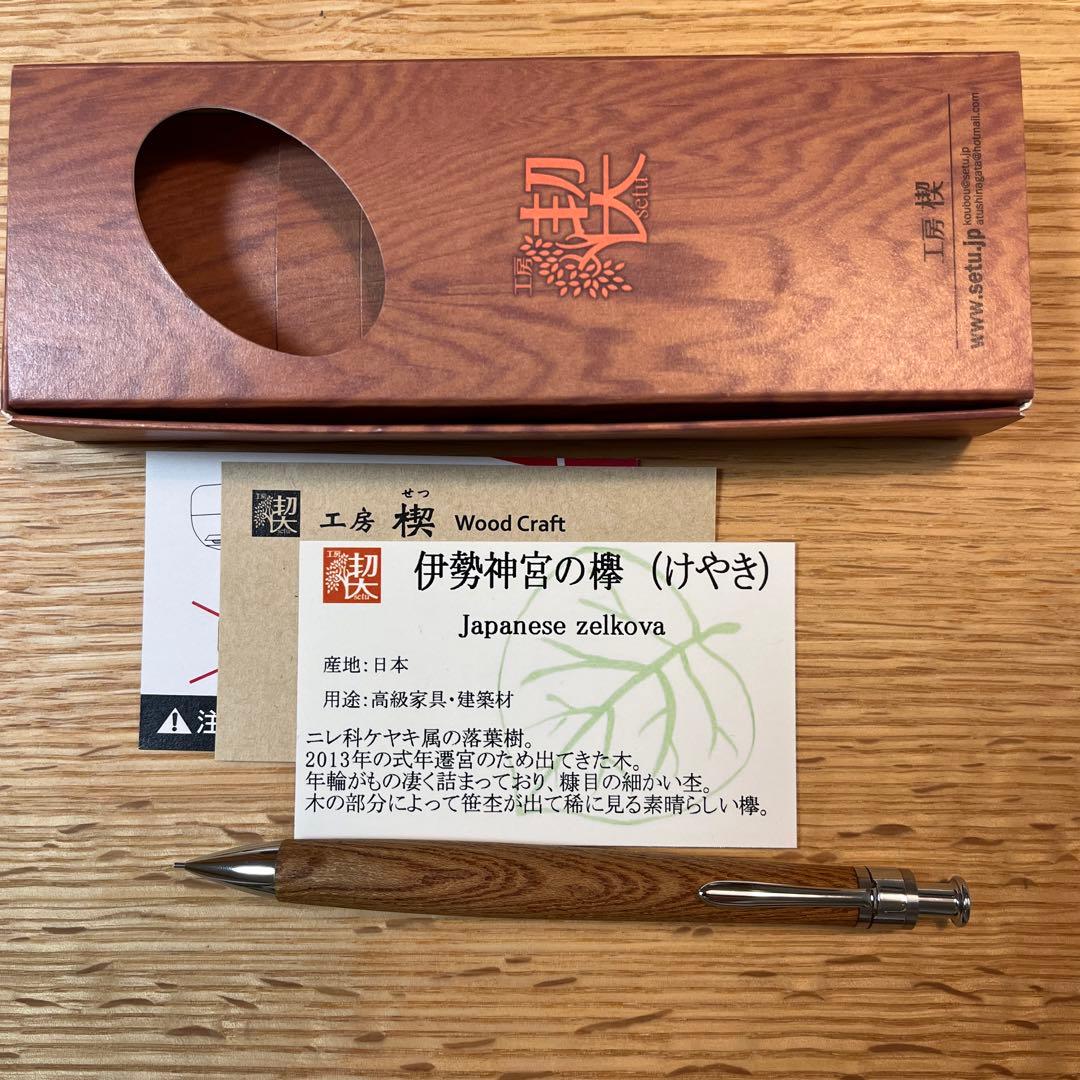工房楔伊勢神宮の欅（けやき) シャープペンシル0.5mm