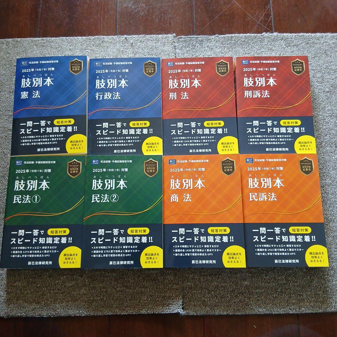 辰巳法律研究所　司法試験・予備試験短答対策 肢別本 2025年対策 7科目セット 辰巳法律研究所 司法試験・予備試験短答対策 肢別本 2025年対策 7科目