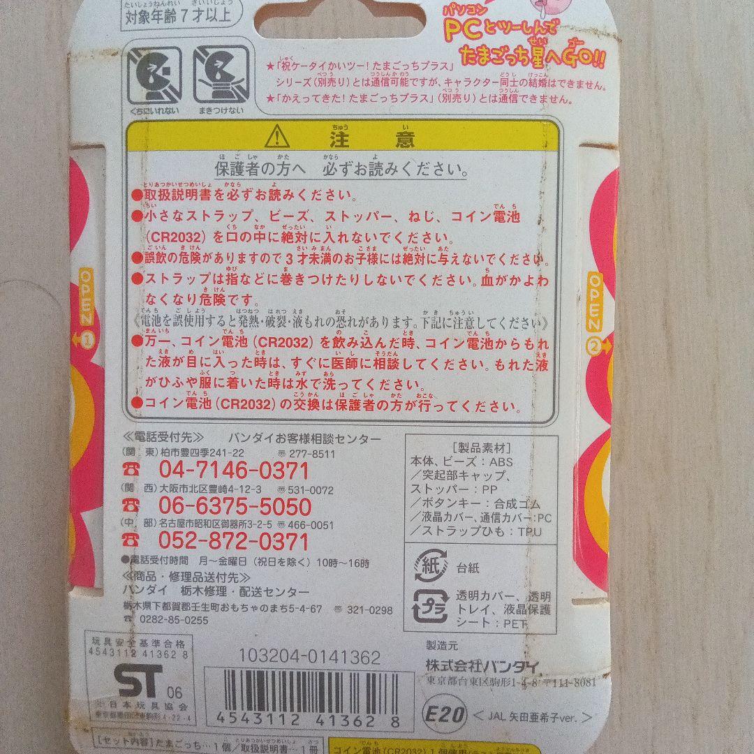 たまごっち＋ 矢田亜希子さんバージョン JAL限定 非売品 - メルカリ