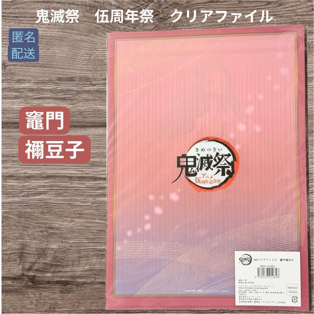 新品未開封 レア！鬼滅の刃 伍周年祭 クリアファイル 竈門禰豆子