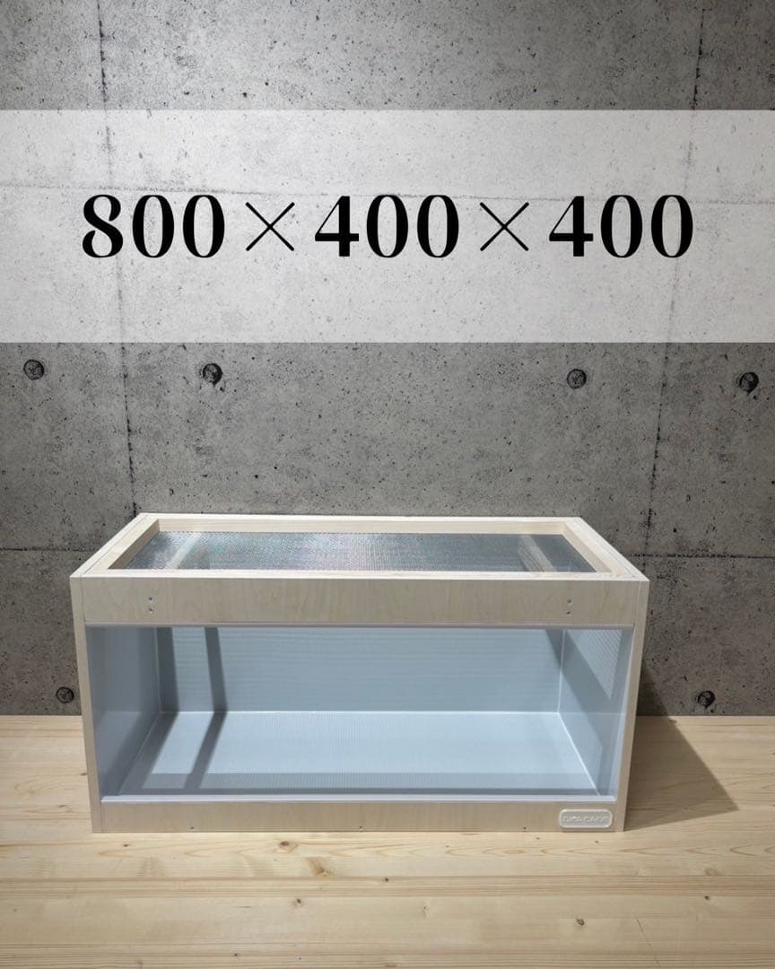 OKA CAGE】爬虫類ケージ 800×400×400 防水