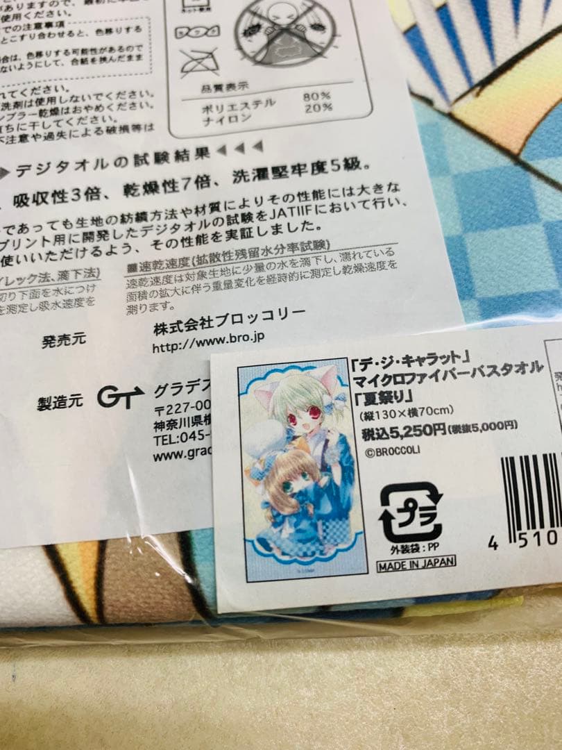 デ・ジ・キャラット でじこ 　ぷちこ　マイクロファイバーバスタオル　夏祭り