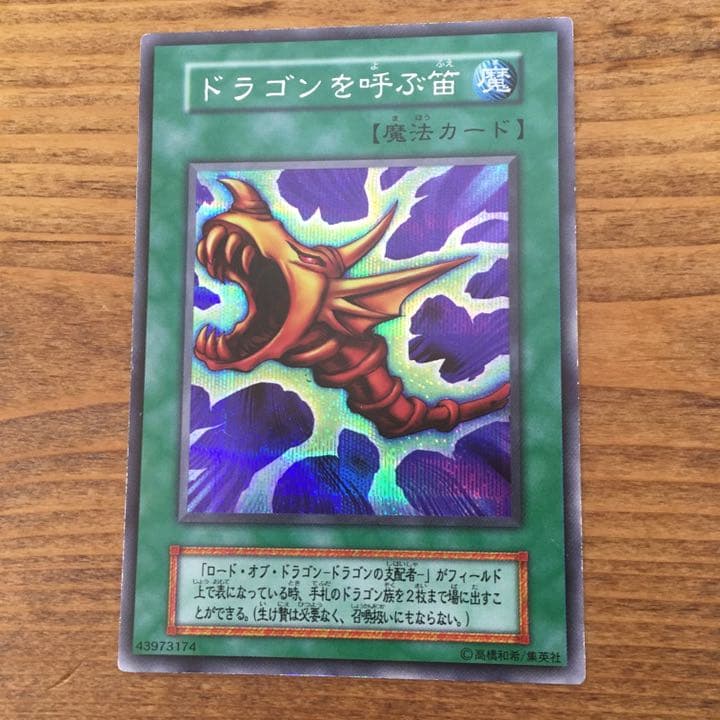 遊戯王 ドラゴンを呼ぶ笛 初期 シークレットレア