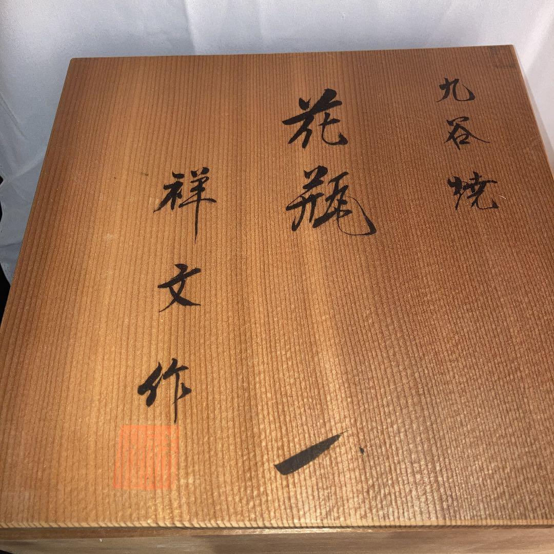 九谷焼　花瓶　牡丹とキジ