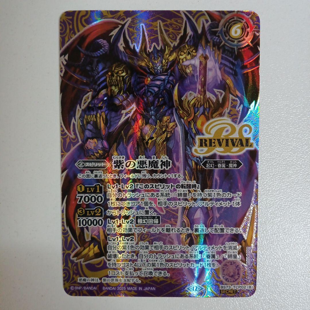 2021/8)(SECRET)紫の世界/紫の悪魔神(BSC38収録)【転醒X-