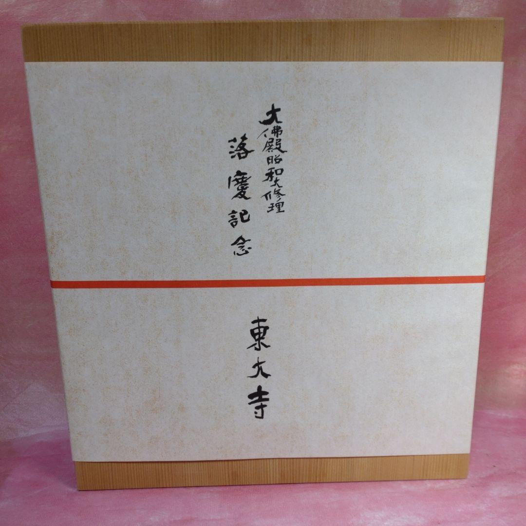 古材 大仏殿昭和大修理落慶記念品 - WWW.INDAHSPA.COM