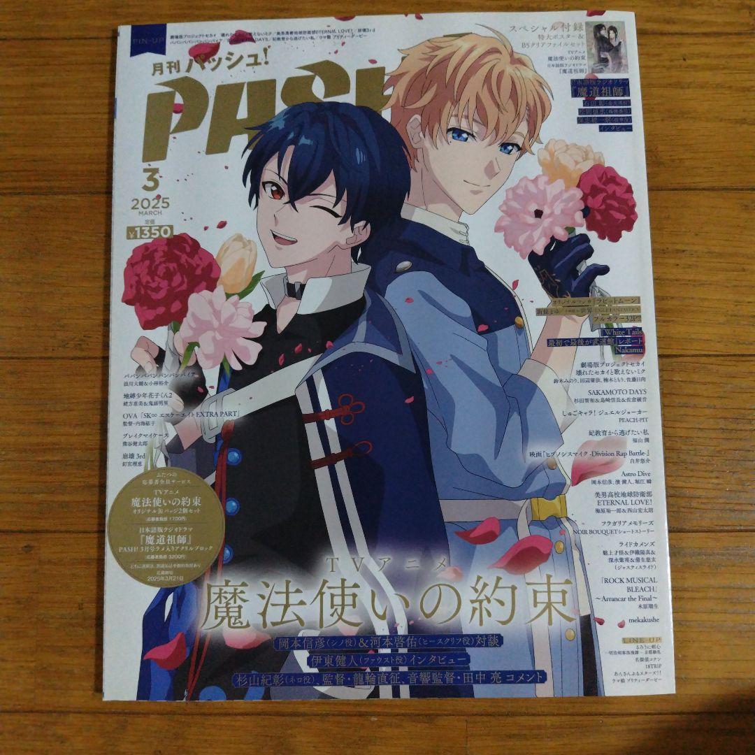 PASH! 3月号 2025 パッシュ 魔法使いの約束 特典付き - メルカリ