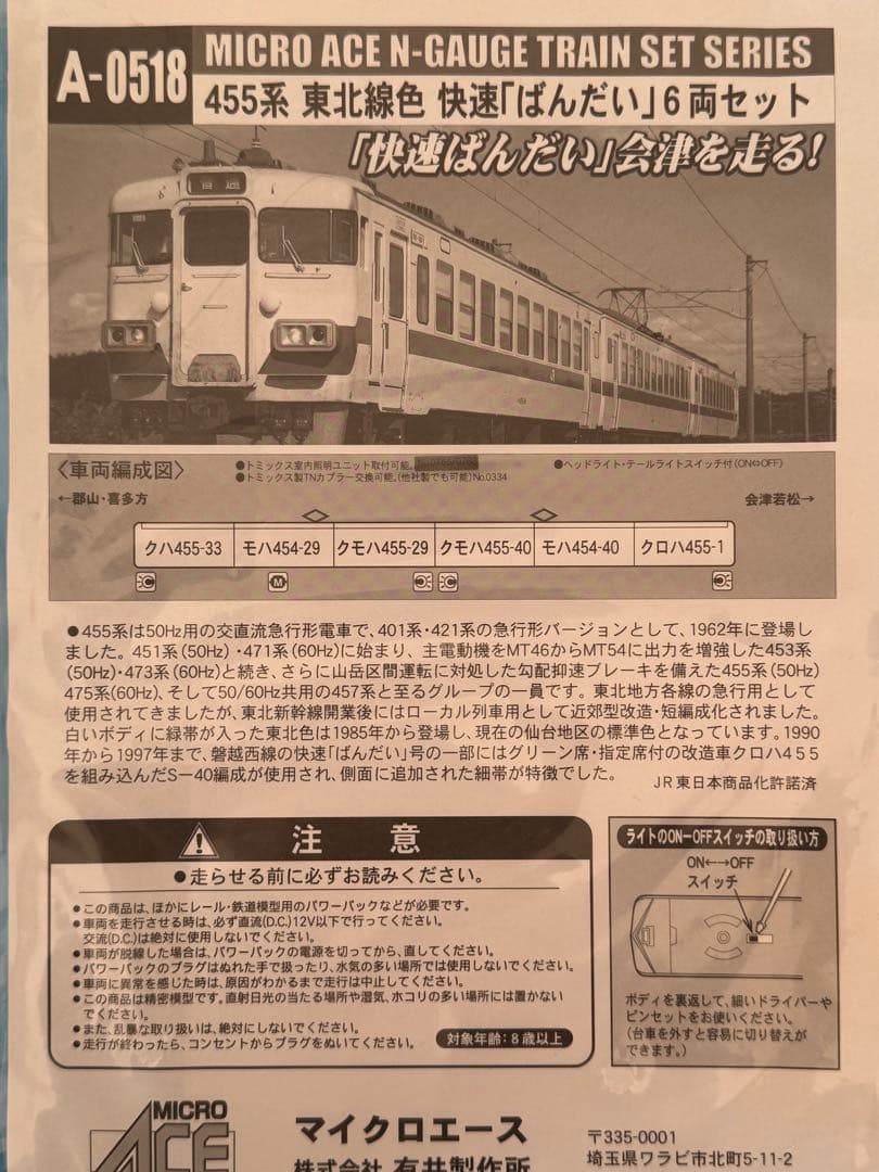 希少美品マイクロエースA0518 JR東日本455系 快速ばんだい6両セット