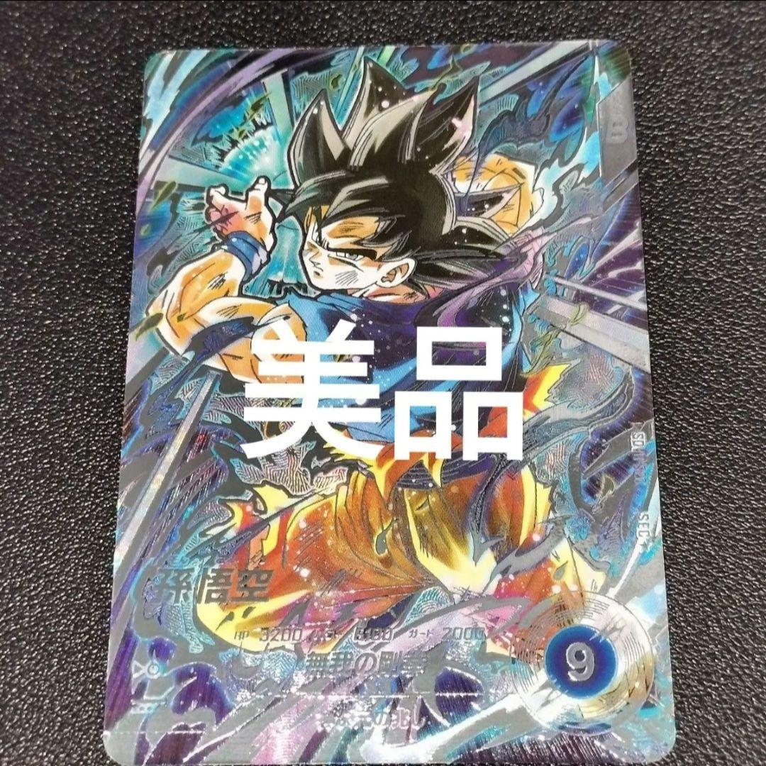 ドラゴンボール スーパーダイバーズ SDV8-SEC 孫悟空 身勝手の極意“兆