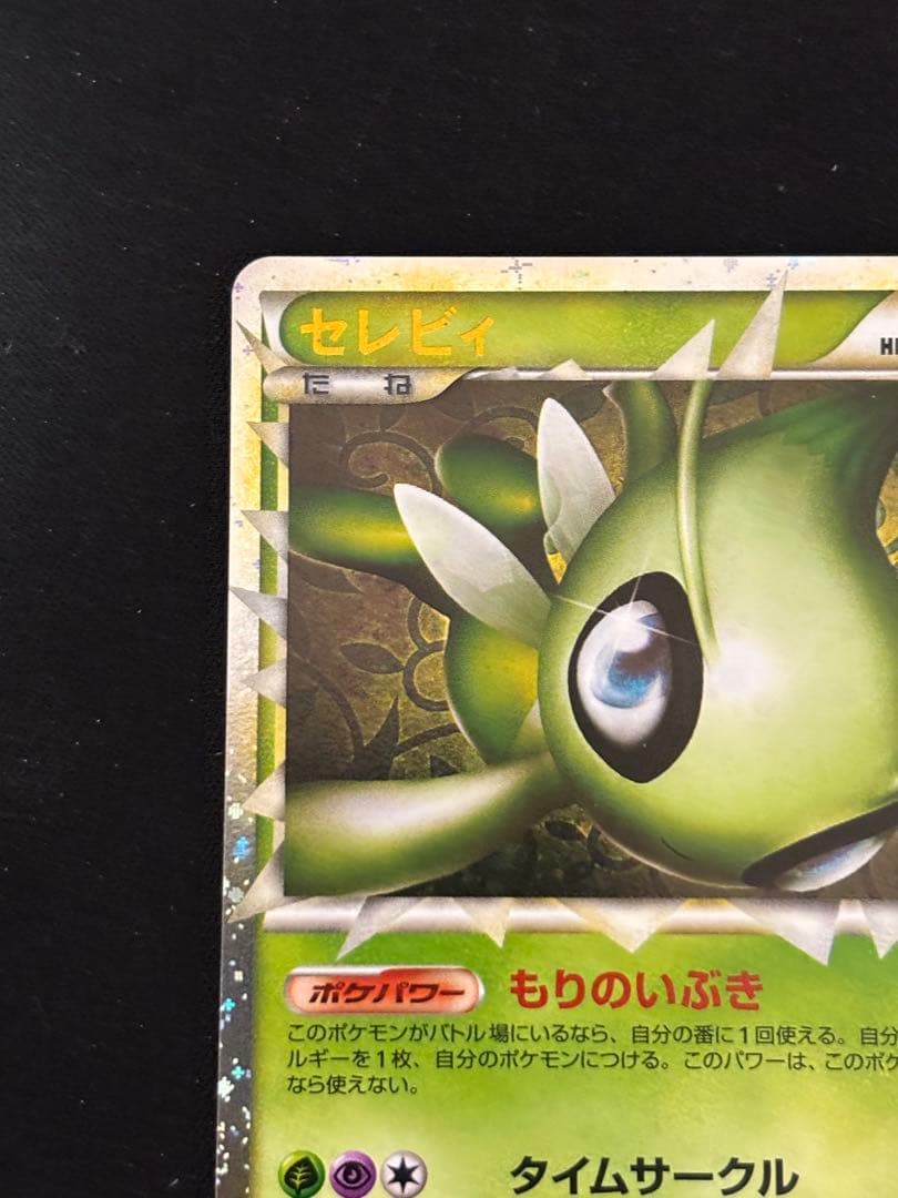 セレビィ ☆ グレート L3 頂上大激突007/080+おまけ