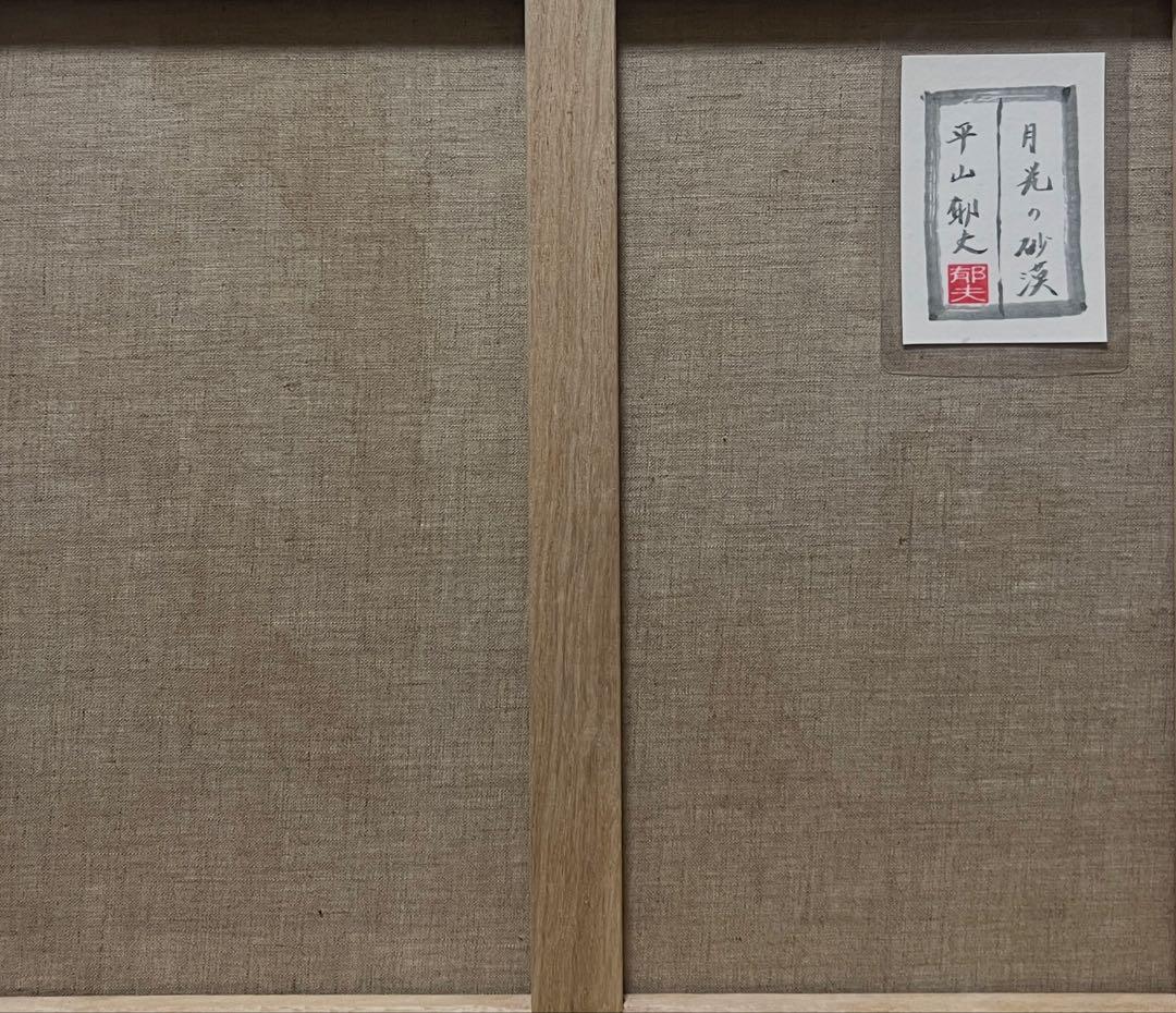 (F10号) 平山郁夫【月光の砂漠】肉筆/表サイン有り/裏シール有/
