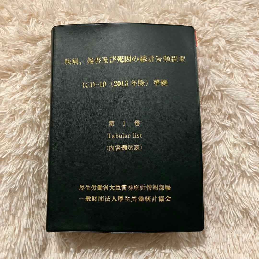 疾病、傷害及び死因の統計分類提要 第1巻 - メルカリ