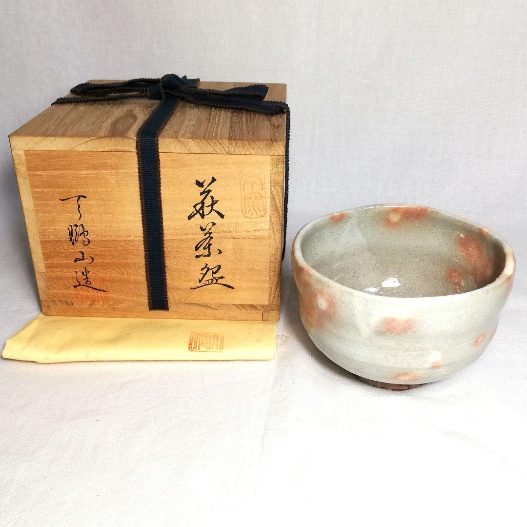 天鵬山窯 萩焼 茶盌 共箱共布 抹茶碗 抹茶茶碗 茶道具 茶器 食器 工芸