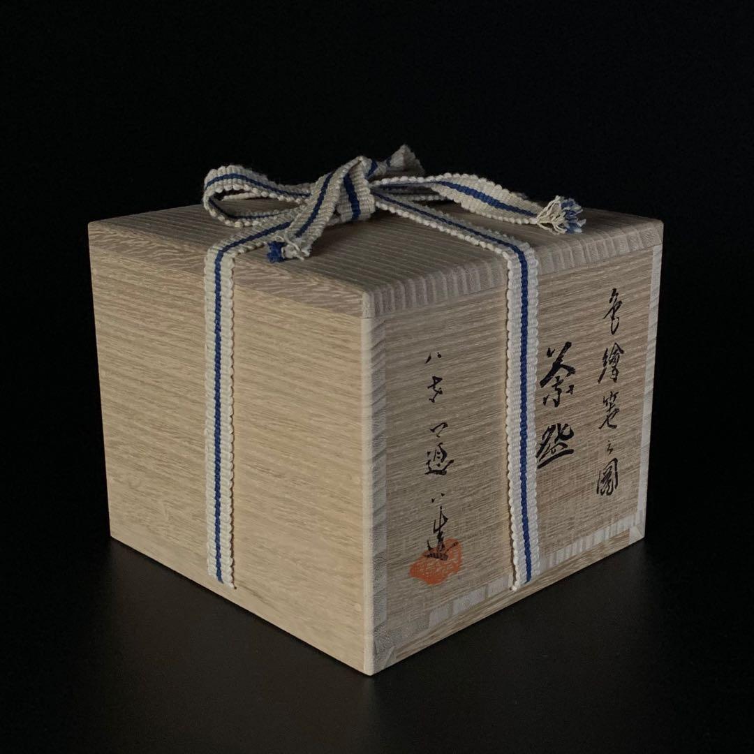 八代 高橋道八 造】『色絵笹之図』 茶碗 共箱 共布