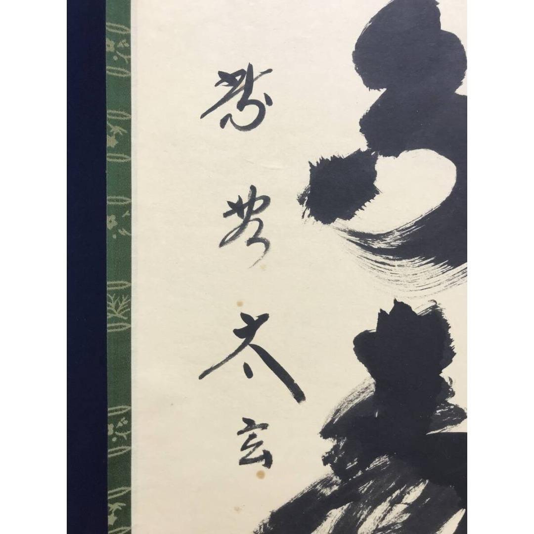 真作/大徳寺/紫野/小林太玄/青松多寿色/一行書/禅語/