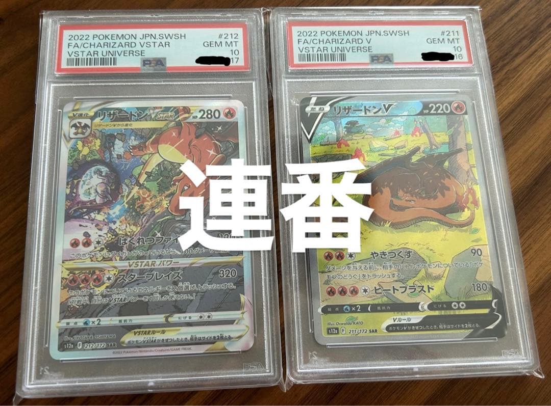 リザードンv vstar sar PSA10 連番 PSA10連番リザードンV SAR