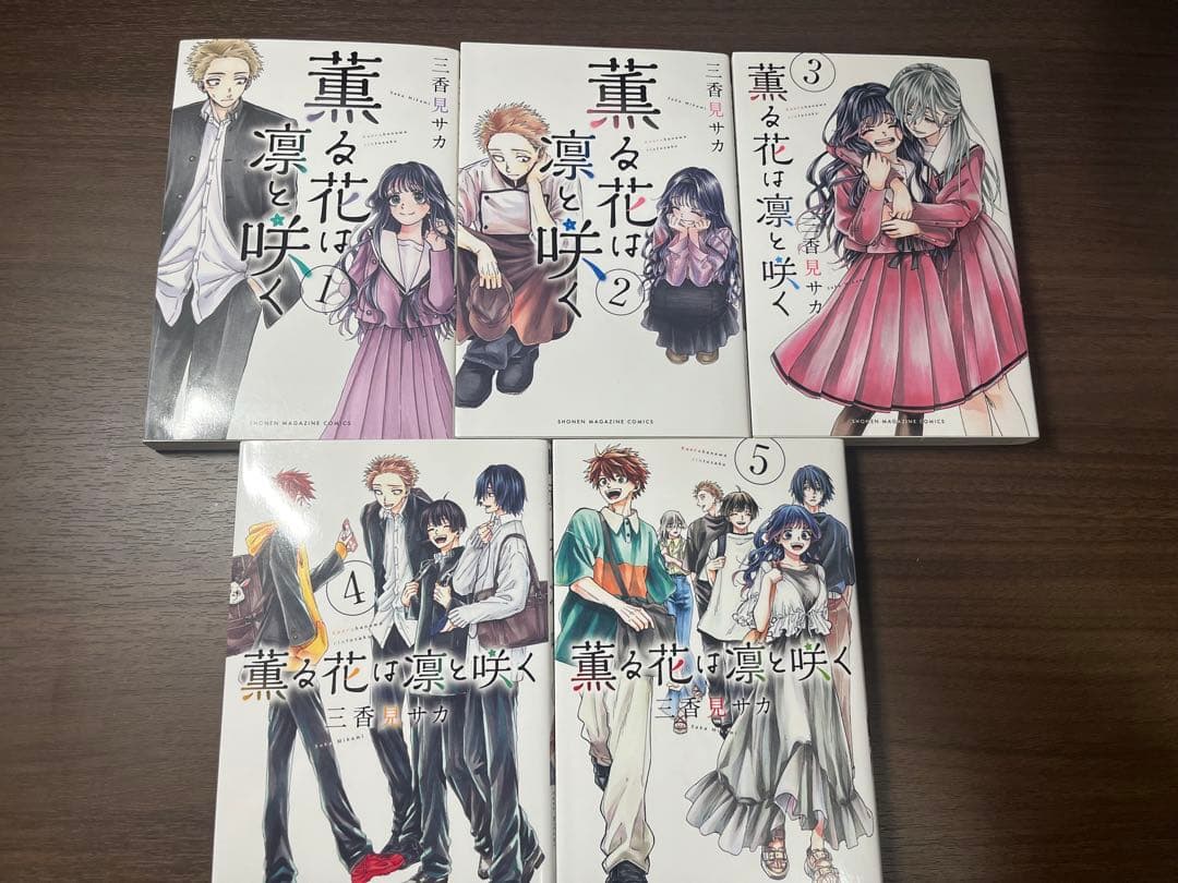 薫る花は凛と咲く1-17巻 全巻